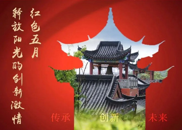 紅色五月，釋放“陽光”的創(chuàng)新激情
