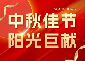 中秋佳節(jié)，陽(yáng)光巨獻(xiàn)
