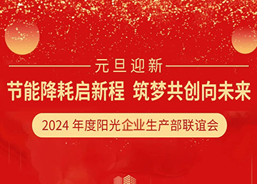 元旦迎新--陽(yáng)光企業(yè)：節(jié)能降耗煥新貌，筑夢(mèng)共創(chuàng)耀未來(lái)